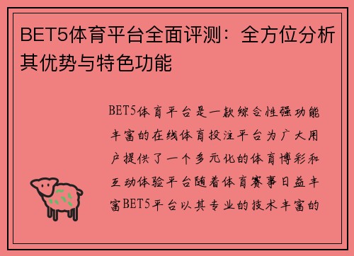 BET5体育平台全面评测：全方位分析其优势与特色功能