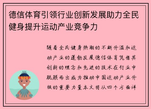 德信体育引领行业创新发展助力全民健身提升运动产业竞争力