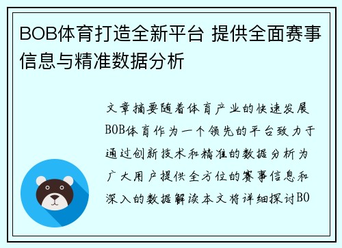 BOB体育打造全新平台 提供全面赛事信息与精准数据分析