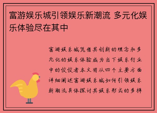 富游娱乐城引领娱乐新潮流 多元化娱乐体验尽在其中