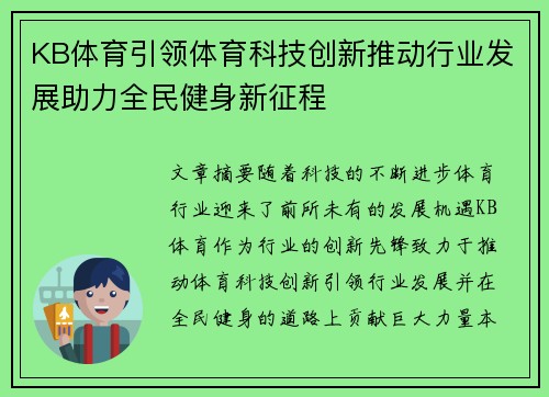 KB体育引领体育科技创新推动行业发展助力全民健身新征程