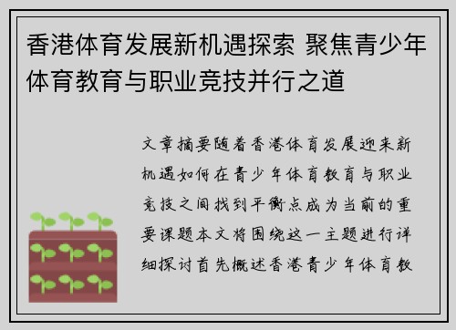 香港体育发展新机遇探索 聚焦青少年体育教育与职业竞技并行之道