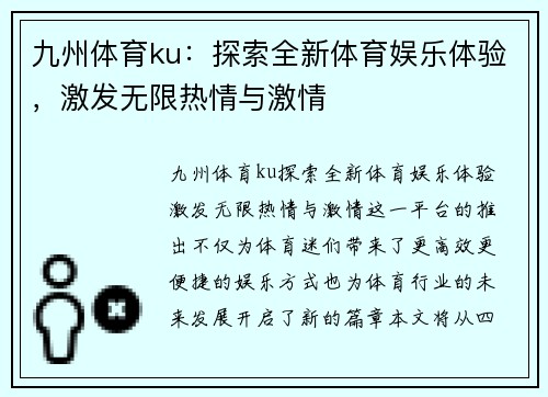 九州体育ku：探索全新体育娱乐体验，激发无限热情与激情