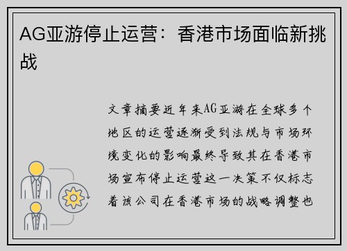 AG亚游停止运营：香港市场面临新挑战