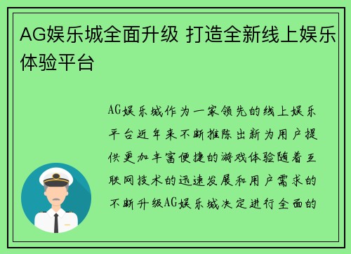 AG娱乐城全面升级 打造全新线上娱乐体验平台