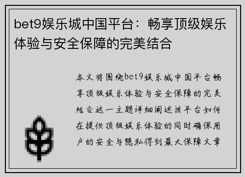 bet9娱乐城中国平台：畅享顶级娱乐体验与安全保障的完美结合