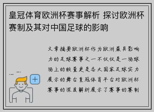 皇冠体育欧洲杯赛事解析 探讨欧洲杯赛制及其对中国足球的影响