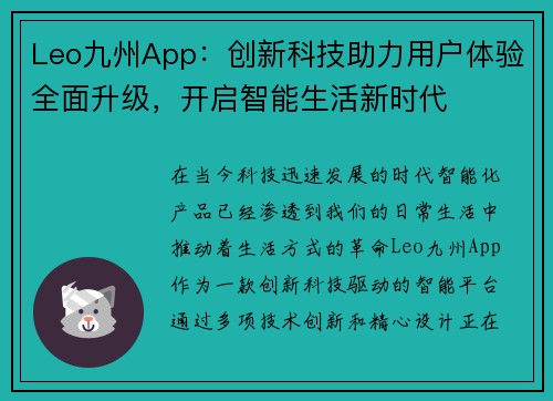 Leo九州App：创新科技助力用户体验全面升级，开启智能生活新时代
