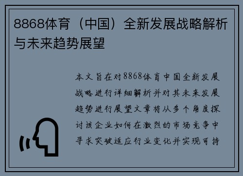 8868体育（中国）全新发展战略解析与未来趋势展望