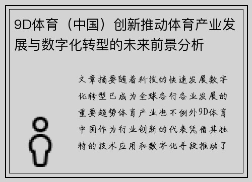 9D体育（中国）创新推动体育产业发展与数字化转型的未来前景分析