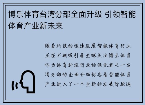 博乐体育台湾分部全面升级 引领智能体育产业新未来