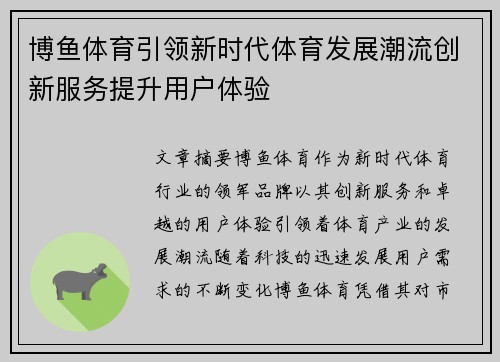 博鱼体育引领新时代体育发展潮流创新服务提升用户体验