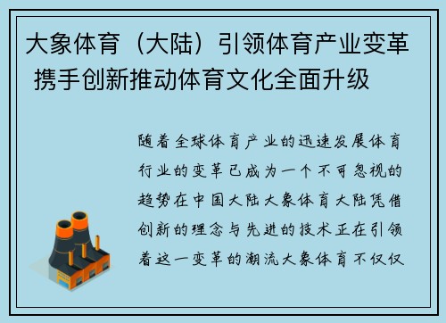 大象体育（大陆）引领体育产业变革 携手创新推动体育文化全面升级
