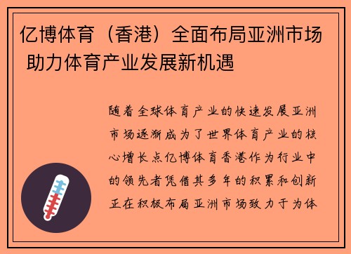 亿博体育（香港）全面布局亚洲市场 助力体育产业发展新机遇