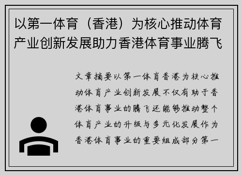 以第一体育（香港）为核心推动体育产业创新发展助力香港体育事业腾飞