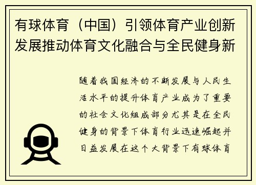 有球体育（中国）引领体育产业创新发展推动体育文化融合与全民健身新趋势