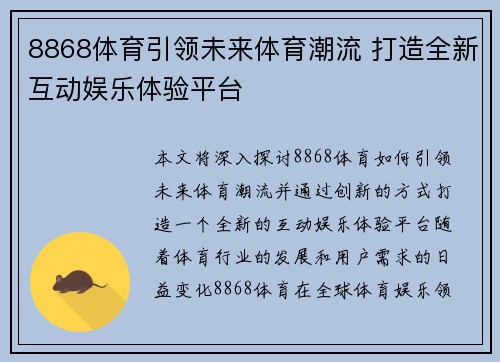 8868体育引领未来体育潮流 打造全新互动娱乐体验平台