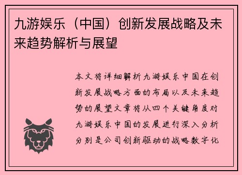 九游娱乐（中国）创新发展战略及未来趋势解析与展望