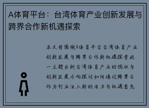 A体育平台：台湾体育产业创新发展与跨界合作新机遇探索