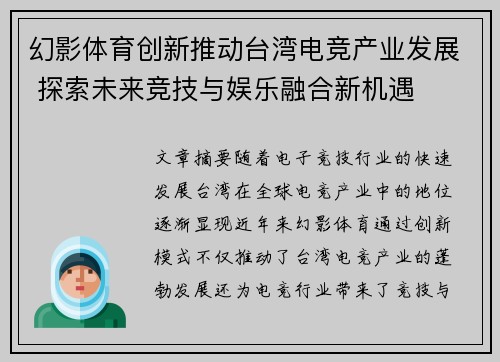幻影体育创新推动台湾电竞产业发展 探索未来竞技与娱乐融合新机遇