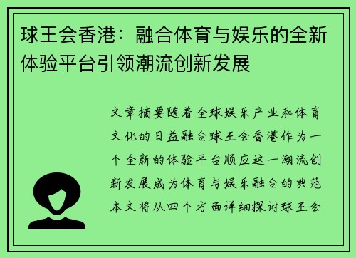 球王会香港：融合体育与娱乐的全新体验平台引领潮流创新发展