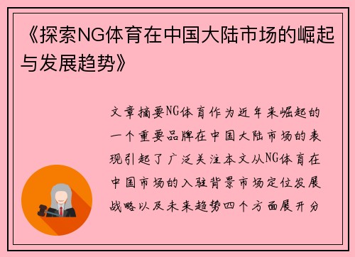 《探索NG体育在中国大陆市场的崛起与发展趋势》
