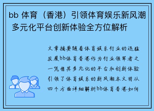bb 体育(香港)引领体育娱乐新风潮 多元化平台创新体验全方位解析 bb 体育(香港)引领体育娱乐新风潮 多元化平台创新体验全方位解析