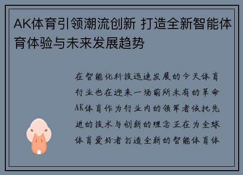 AK体育引领潮流创新 打造全新智能体育体验与未来发展趋势