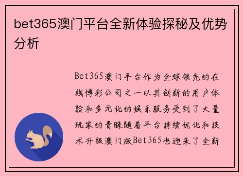 bet365澳门平台全新体验探秘及优势分析
