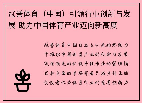 冠誉体育（中国）引领行业创新与发展 助力中国体育产业迈向新高度