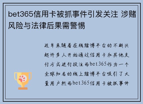 bet365信用卡被抓事件引发关注 涉赌风险与法律后果需警惕