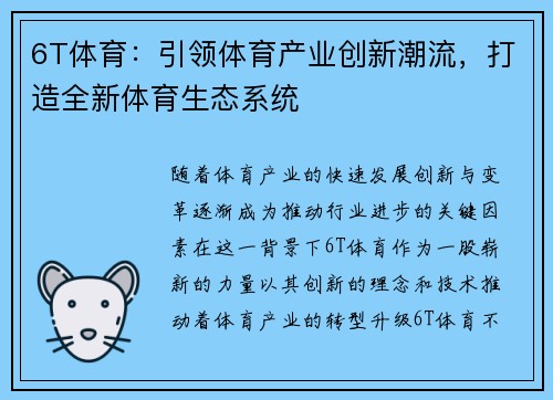 6T体育：引领体育产业创新潮流，打造全新体育生态系统