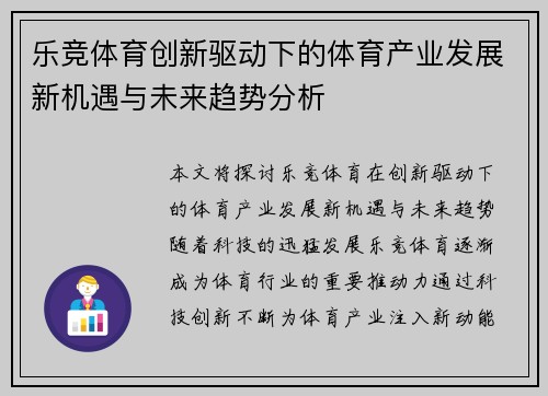 乐竞体育创新驱动下的体育产业发展新机遇与未来趋势分析