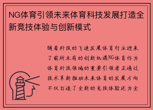 NG体育引领未来体育科技发展打造全新竞技体验与创新模式