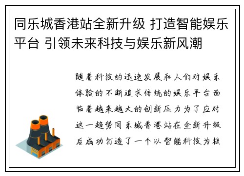 同乐城香港站全新升级 打造智能娱乐平台 引领未来科技与娱乐新风潮