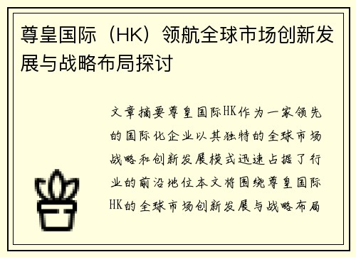 尊皇国际（HK）领航全球市场创新发展与战略布局探讨