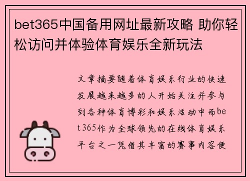 bet365中国备用网址最新攻略 助你轻松访问并体验体育娱乐全新玩法
