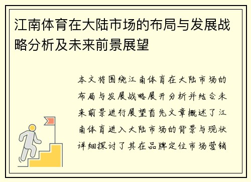 江南体育在大陆市场的布局与发展战略分析及未来前景展望