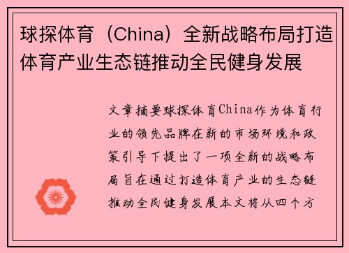 球探体育（China）全新战略布局打造体育产业生态链推动全民健身发展