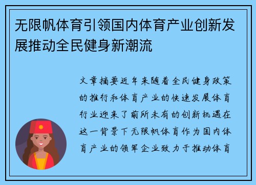 无限帆体育引领国内体育产业创新发展推动全民健身新潮流