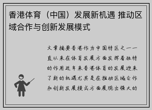 香港体育（中国）发展新机遇 推动区域合作与创新发展模式