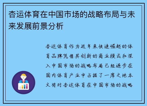 杏运体育在中国市场的战略布局与未来发展前景分析