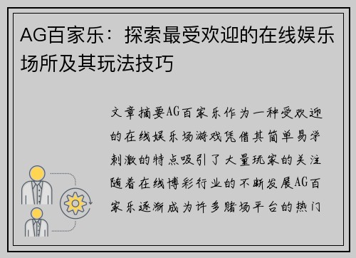 AG百家乐：探索最受欢迎的在线娱乐场所及其玩法技巧