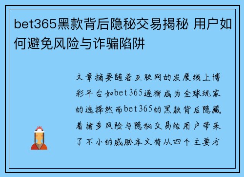 bet365黑款背后隐秘交易揭秘 用户如何避免风险与诈骗陷阱