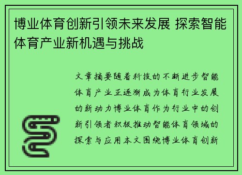 博业体育创新引领未来发展 探索智能体育产业新机遇与挑战