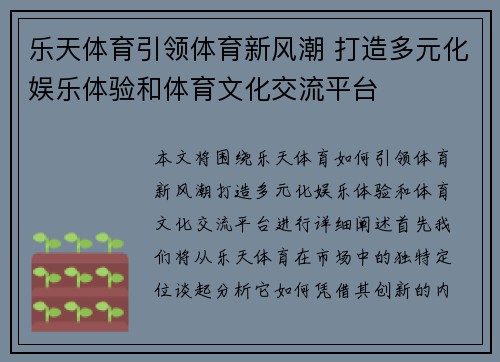 乐天体育引领体育新风潮 打造多元化娱乐体验和体育文化交流平台