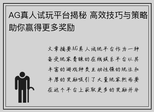 AG真人试玩平台揭秘 高效技巧与策略助你赢得更多奖励