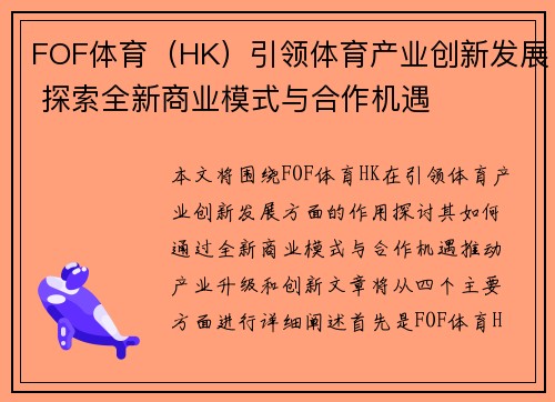 FOF体育（HK）引领体育产业创新发展 探索全新商业模式与合作机遇