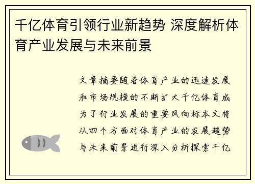 千亿体育引领行业新趋势 深度解析体育产业发展与未来前景