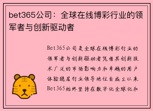 bet365公司：全球在线博彩行业的领军者与创新驱动者